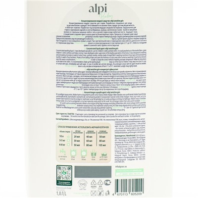 Концентрированное жидкое средство для стирки  детское ALPI sensetive gel 1,8 л