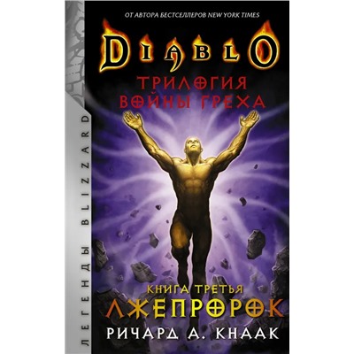 Diablo. Трилогия Войны Греха. Книга третья: Лжепророк | Кнаак Р.