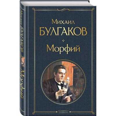 Морфий | Булгаков М.А.