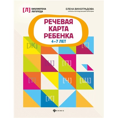 Речевая карта ребенка. 4-7 лет  2021 | Виноградова Е.А.