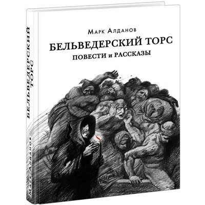 Бельведерский торс. Повести и рассказы | Алданов М.