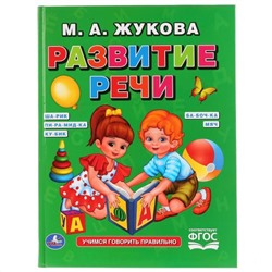 Умка. Любимая библиотека 786-8 М.А.Жукова Букварь Я говорю правильно, формат: 198х255мм 96 стр. в кор.12шт.