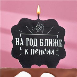 Свеча для торта "На год ближе к пенсии",10х10 см, черная