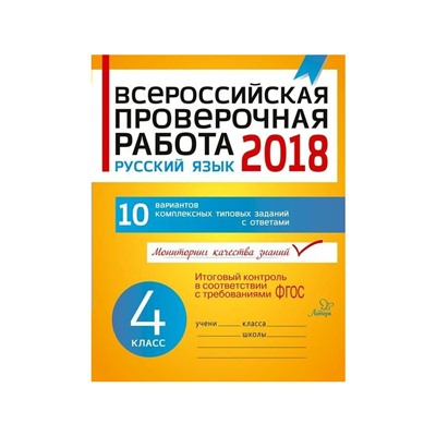 ВПР Русский язык 4 кл. 2018 г. Карпова /ФГОС/