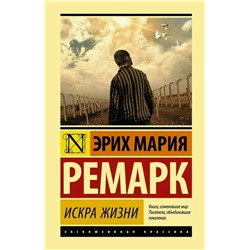 Искра жизни | Ремарк Э.М.