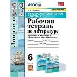 Рабочая тетрадь по литературе. 6 класс 2022 | Чернова Т.А.