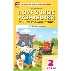 Поурочные разработки по литературному чтению. 2 класс 2022 | Кутявина С.В.