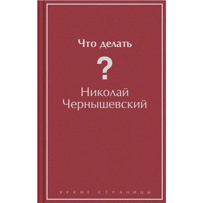 Что делать? | Чернышевский Н.Г.