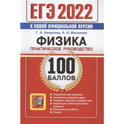 ЕГЭ 2022. 100 баллов. Физика. Практическое руководство 2022 | Москалев А.Н., Никулова Г.А.