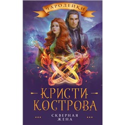 Скверная жена | Кострова К.