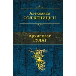 Архипелаг ГУЛАГ | Солженицын А.И.