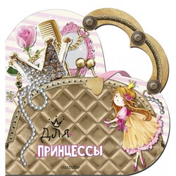 Моя любимая сумочка Для принцессы Станкевич