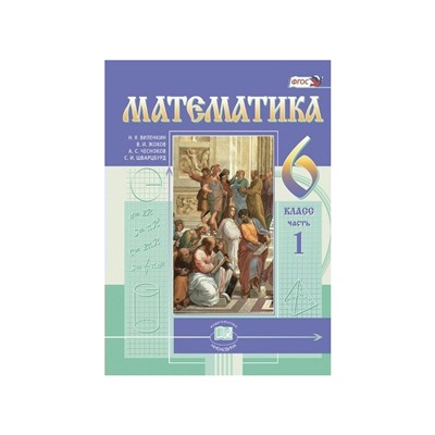 Виленкин математика учебник мнемозина