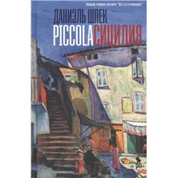 Piccola Сицилия  | Шпек Д.