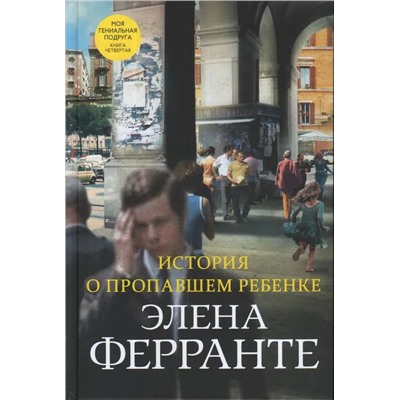 История о пропавшем ребенке. Книга 4 | Ферранте Э.