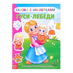 Наклейки «Сказка «Гуси-лебеди», 12 стр.