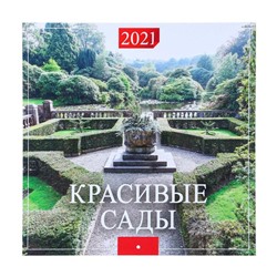 Календарь перекидной на скрепке "Красивые сады" 2021 год, 285х285 мм