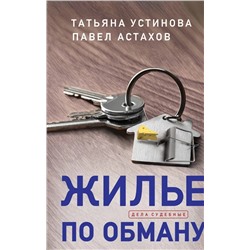 Жилье по обману | Астахов П.А., Устинова Т.В.