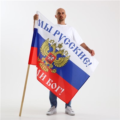 Флаг "Мы русские, с нами бог"