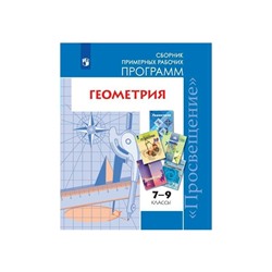 Программы Геометрия 7-9 кл Бурмистрова