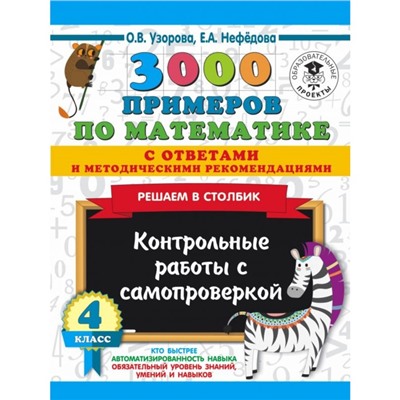 3000 примеров по математике с ответами и метод реком. 4 класс. Узорова О.В., 24 стр.