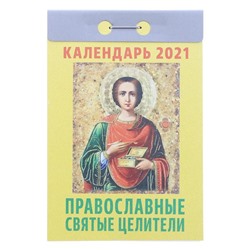 Отрывной календарь "Православные святые целители" 2021 год, 7,7 х 11,4 см