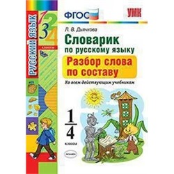 Словарик по русскому языку. Разбор слова по составу. 1-4 классы 2021 | Дьячкова Л.В.