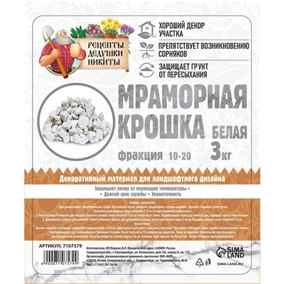 Мраморная крошка "Рецепты Дедушки Никиты", отборная, белая, фр 10-20 мм , 3 кг