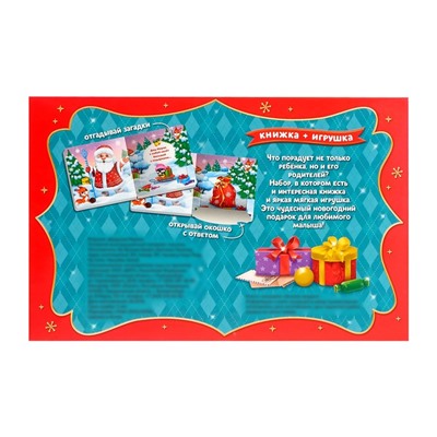 Набор подарочный книга картонная с окошками + игрушка «Подарок от Дедушки Мороза»