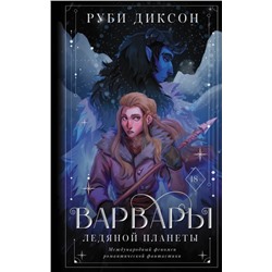 Варвары ледяной планеты | Диксон Р.