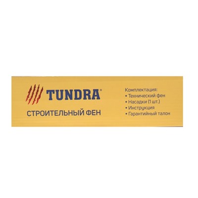 Строительный фен ТУНДРА, 2000 Вт, 250-500 л/мин, 350/600°С
