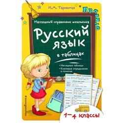 Русский язык в таблицах 2018 | Таровитая И.А.