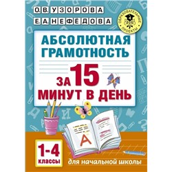 Абсолютная грамотность за 15 минут в день. 1-4 классы 2021 | Нефедова Е.А., Узорова О.В.