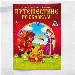 Книга - игра «Путешествие по сказкам» с наклейками