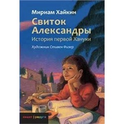 Свиток Александры. История первой Хануки | Хайкин М.