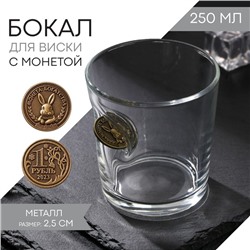 Бокал для виски «Непробиваемый» с монетой Богатства, 250 мл