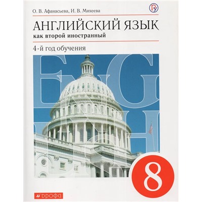 Английский язык как второй иностранный. 8 класс. Учебник 2019 | Михеева И.В., Афанасьева О.В.