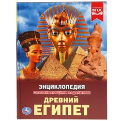 Энциклопедия А4 "Древний Египет"
