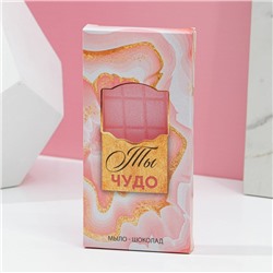 Фигурное мыло ручной работы в форме плитки шоколада "Ты чудо!", с блёстками, 80 г, аромат нежный парфюм