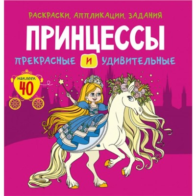 Раскраски, аппликации, задания «Принцессы. Прекрасные и удивительные», 40 наклеек