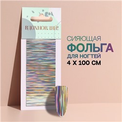 Переводная фольга для декора «Вдохновляй!», 4 × 100 см, цвет серебристый/разноцветный