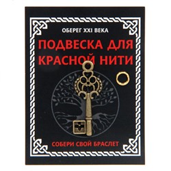 KNP601 Подвеска для красной нити Ключ, цвет бронз., с колечком
