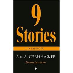 Девять рассказов | Сэлинджер Дж.Д.