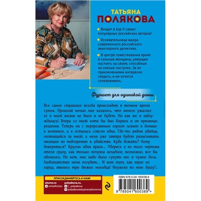 Фуршет для одинокой дамы | Полякова Т.В.