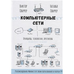 Компьютерные сети. Принципы, технологии, протоколы: Юбилейное издание 2021 | Олифер Н.А., Олифер В.Г.