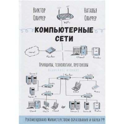 Компьютерные сети. Принципы, технологии, протоколы: Юбилейное издание 2021 | Олифер Н.А., Олифер В.Г.