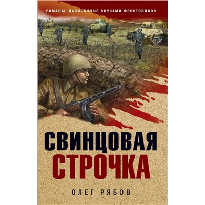 Свинцовая строчка | Рябов О.