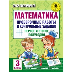 АК Математика 3 кл. Пров. раб.и контр. задания 1 и 2 полугодия Рыдзе