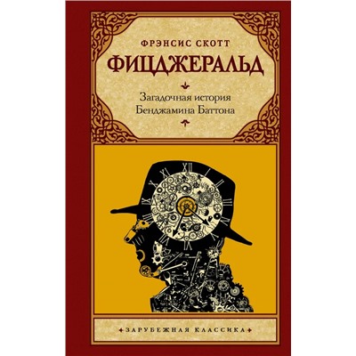 Загадочная история Бенджамина Баттона | Фицджеральд Ф.С.