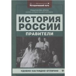 История России: правители 2021 | Гришонкова И.Ю.